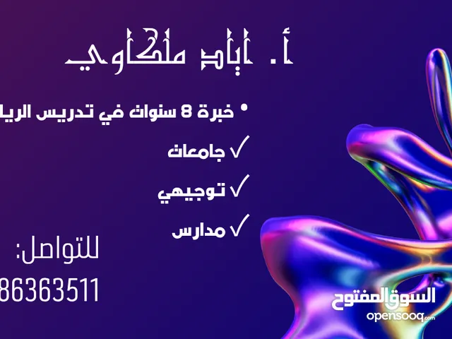 مدرس رياضيات "جامعات، توجيهي ومدارس" في الموقع أو عن بعد