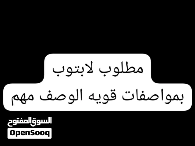 مطلوب لابتوب الوصف مهم