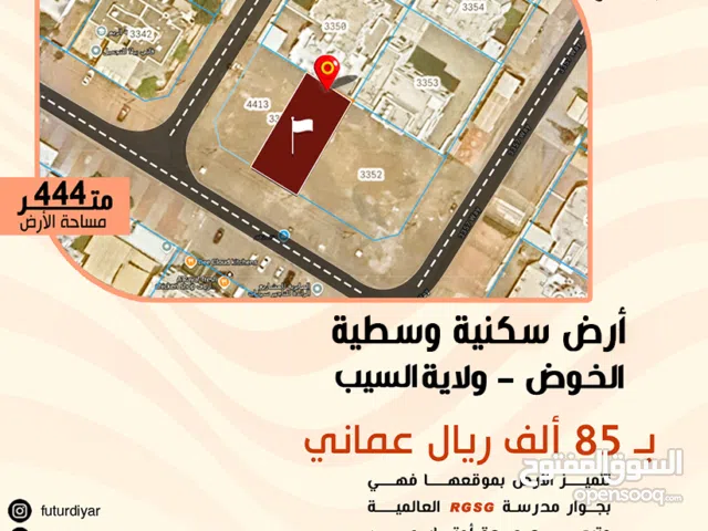 أرض سكنية 444 متر  الخوض Land for sale in Al Khoudh