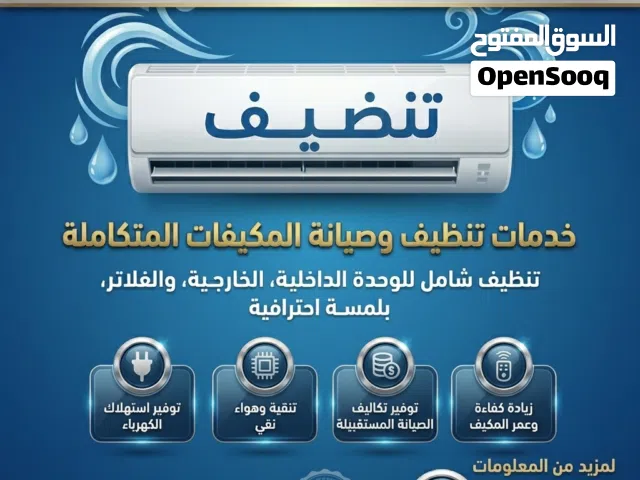 تنضيف المكيفات والتعطير داخل طرابلس وضواحيها بي احدث التقنيات والادوات وبأيادي احترافيه ...