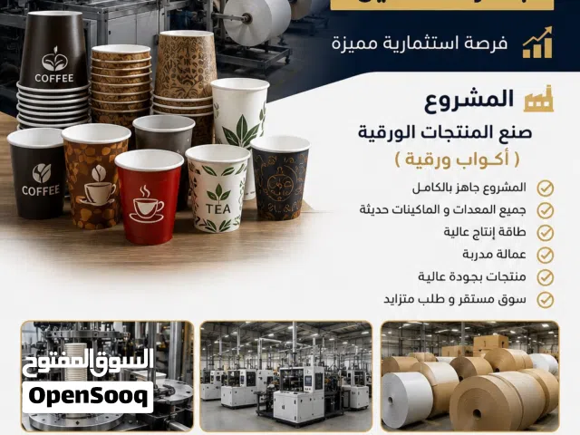 مصنع اكواب ورقية للبيع