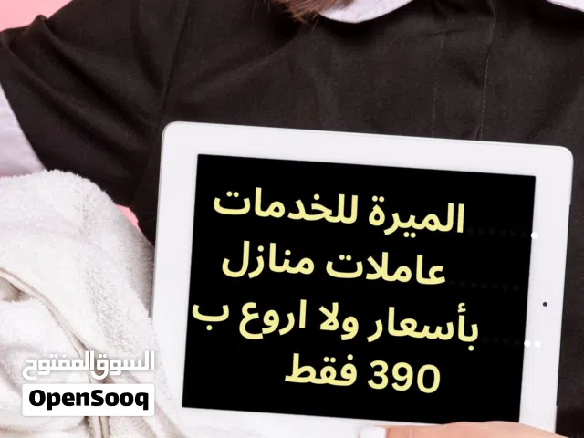 عروض عاملات منزل ذو كفاءة وبسعر مغري معك خطوة بخطوة مكتب الميرة  سارع في الحجز