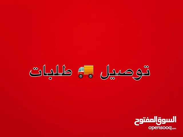 توصيل طلبات اسرع وقت