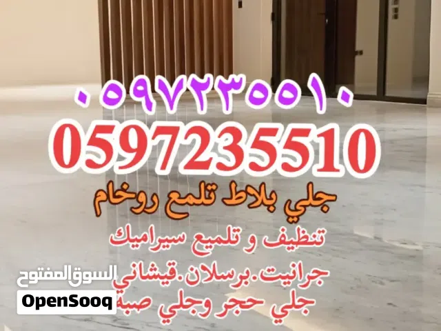 جلي بلاط تلمع الروخام تنظيف و تلمع السيراميك