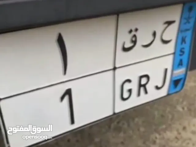 لوحة مميزة ح ر ق