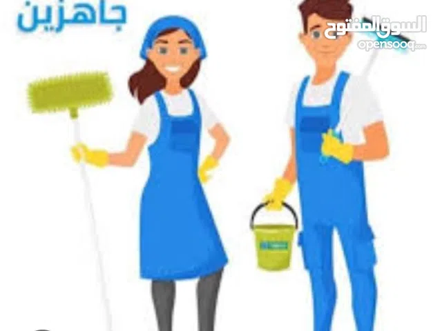 شركه لخدمات التنظيف العامه والحراسه توفر عماله تنظيف وأفراد أمن بعقود سنويه وشهريه