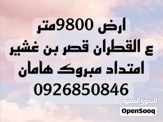 Residential Land for Sale in Tripoli Qasr Bin Ghashir
