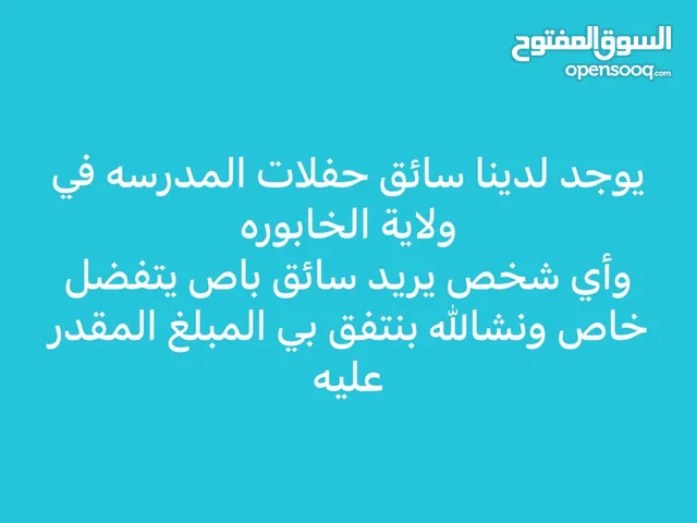 سائق باصات في ولاية الخابوره