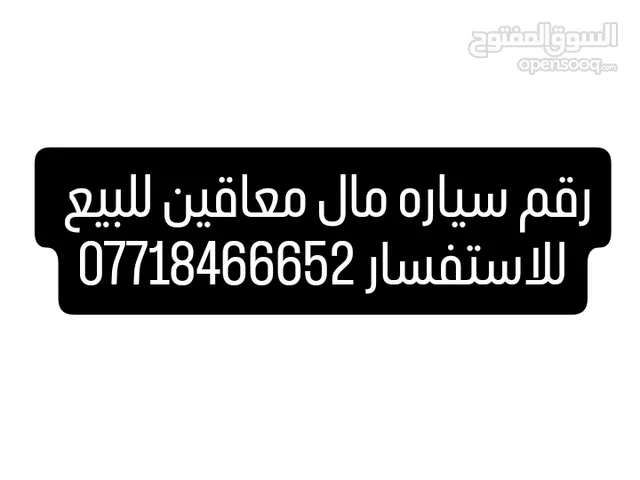 رقم سياره معاقين