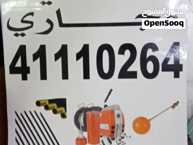 تسليك مجاري بأحدث المكاين الكهربائيه والضغط العالي  وغسيل خزانات الماء وفني صحي