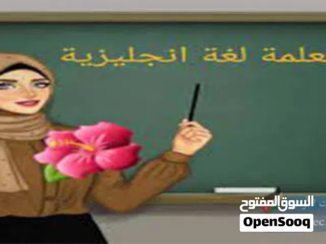 السلام عليكم ورحمه الله وبركاته اخواني تدريس خصوصي انكليزي المتوسطة والابتدائية اسعار مناسبه جدا جدا