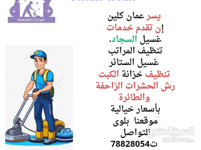 عمان كلين لخدمات التنظيف