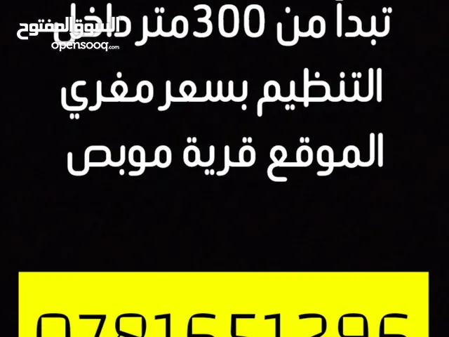 قطع اراضي للبيع في قريه موبص