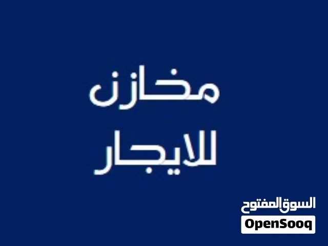 مخازن / محلات للإيجار
