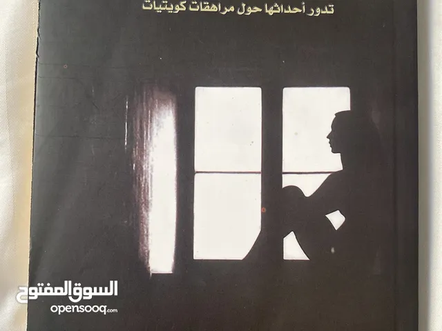 رواية حالات نادرة