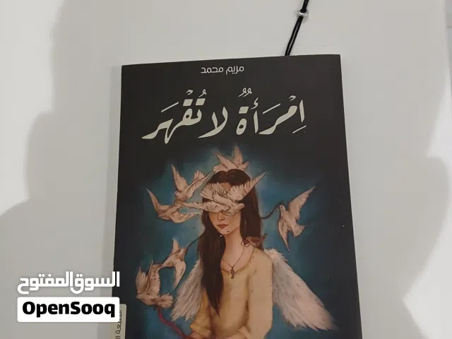 كتاب امراة لا تقهر