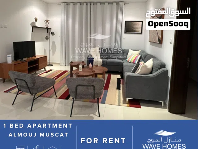 Furnished 1 Bedroom Apartment in Al Mouj - شقة مفروشة بغرفة نوم واحدة في الموج مسقط