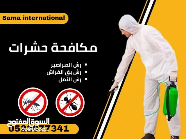 شركة سما الدوليه لى إبادة الحشرات والقوارض
