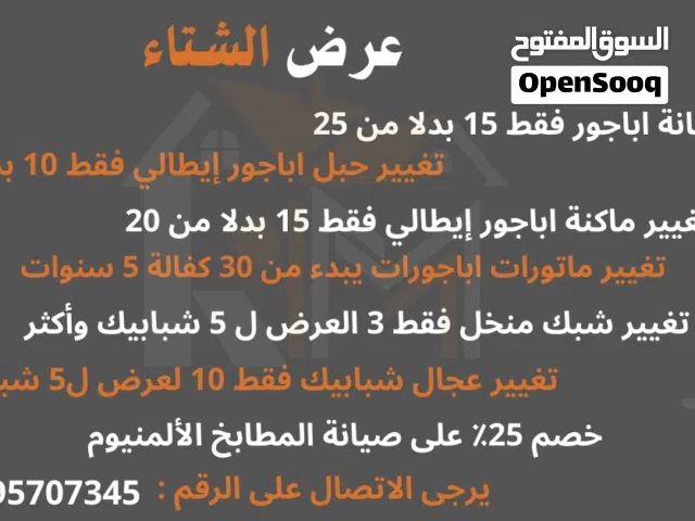 عروض تفصيل اباجورات وصيانة