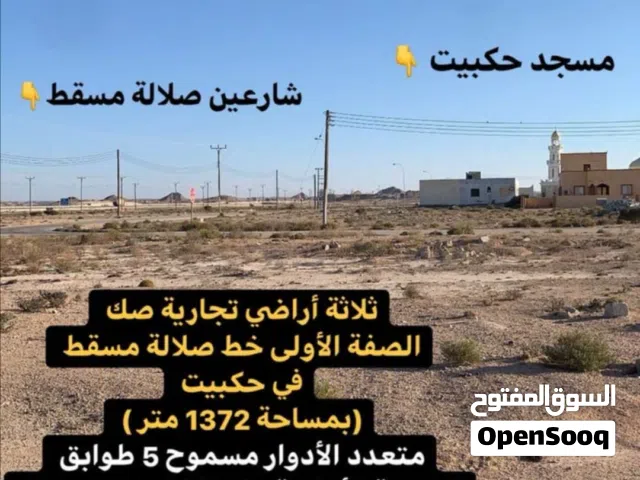 اراضي تجارية للبيع في صلالة