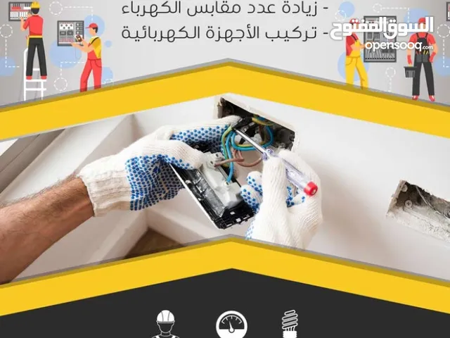شغل كهرباء وتمديدات وصيانات مطاعم وفنادي وعمل SMART