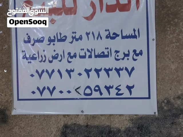 مساحه المنزل 218 متر طابو صراف مع ارض زراعيه خلف المنزل مع برج اتصالات مع راتب سنويا كهرباء على مدار