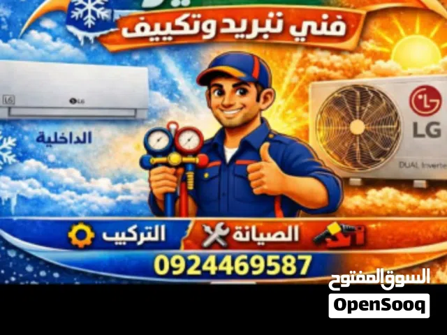 صيانة أجهزة التكييف والتبريد