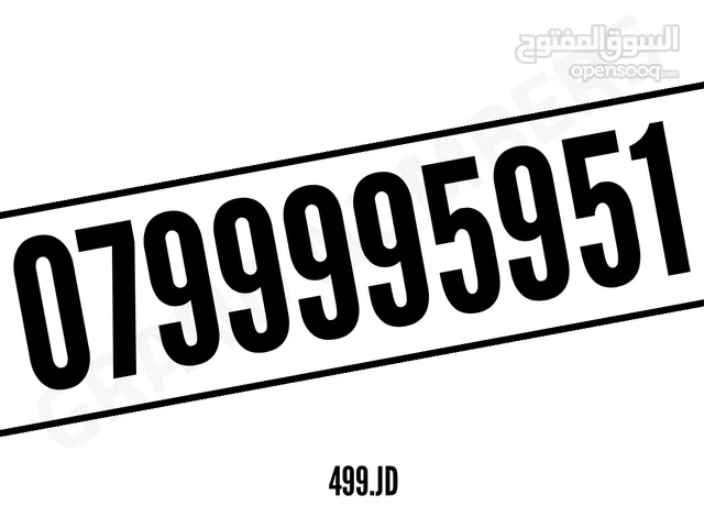 رقـــم مميـــز للبـــيع فـــقط ب 399 دينار خط بطاقة شحن