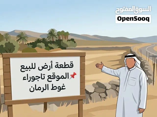 قطعة أرض من المالك طول اقرا الوصف في الاسفل