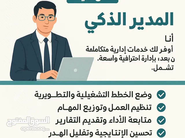 المدير الذكي اداره عن بعد
