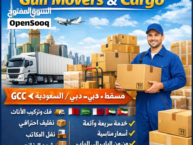 شركة نقل العفش والتغليف وخدمات نقل المنازل والنقل – نقل دولي من مسقط إلى دبي وأبوظبي سعودیہ