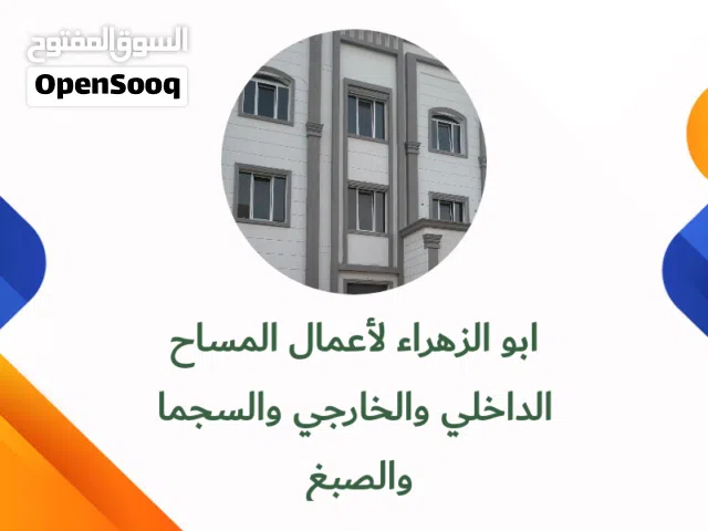 مقاول مساح داخلي وخارجي وسجما صبغ