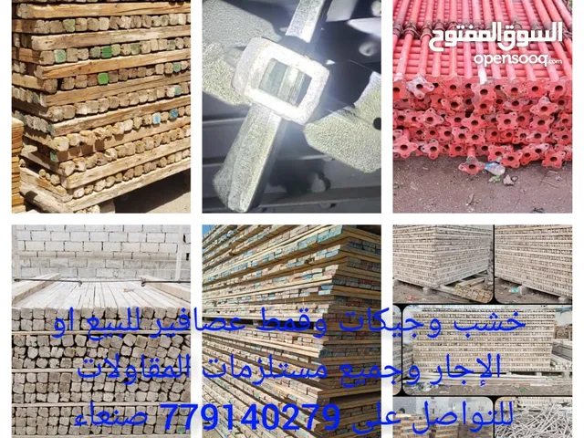 خشب وجيكات للبيع والاجار صنعاء