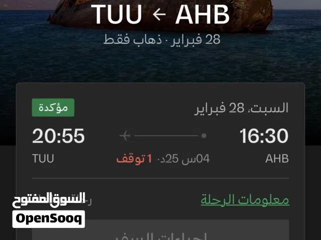 تذكرة طيران السعودية من ابها الى تبوك توقف في جدة ساعة ممكن النزول بجدة سبب البيع حجز بتاريخ غلط