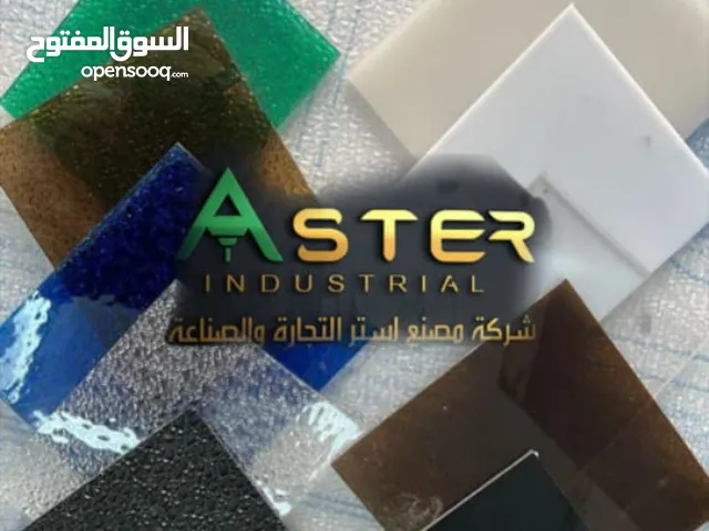 لكسان بجميع الاحجام والمقاسات  كريستال _ شفاف _ حليبي _ رملي مصنع وطني ممتاز ضمان 10 سنوات