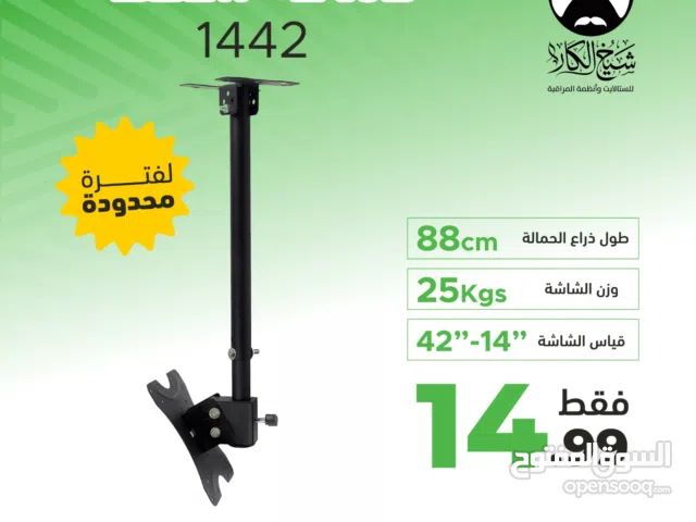 قواعد سقف لشاشة بجميع الاطوال لجميع أحجام الشاشات بأفضل الأسعار بالمملكه من شيخ الكار للستالايت