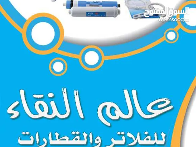 عالم النقاء للفلاتر والقطارات