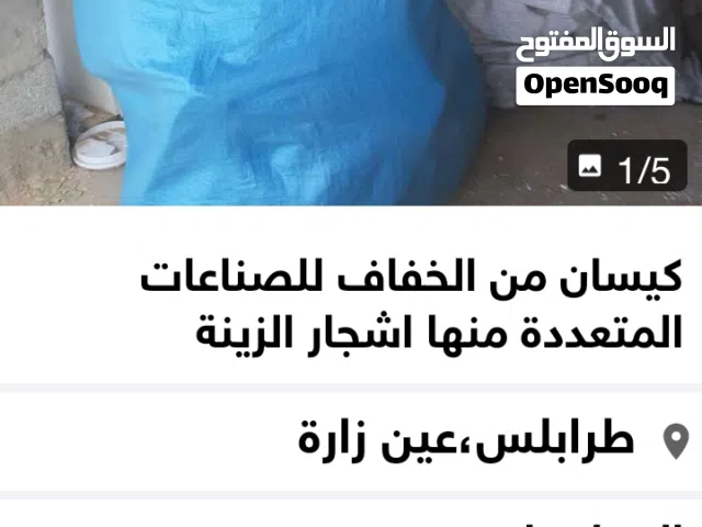 أكياس خفاف يستخدم للصناعات متعددة عددها 5اكياس.للببع تفضلو....