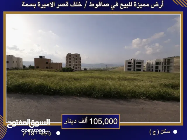 إعلان رقم ( 6131 ) أرض للبيع في صافوط / خلف قصر الأميرة بسمة – تنظيم سكني ج / 600م