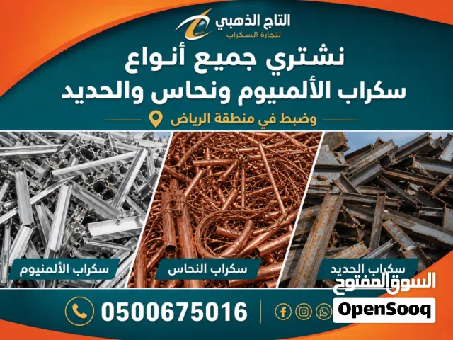 نشتري جميع السكراب