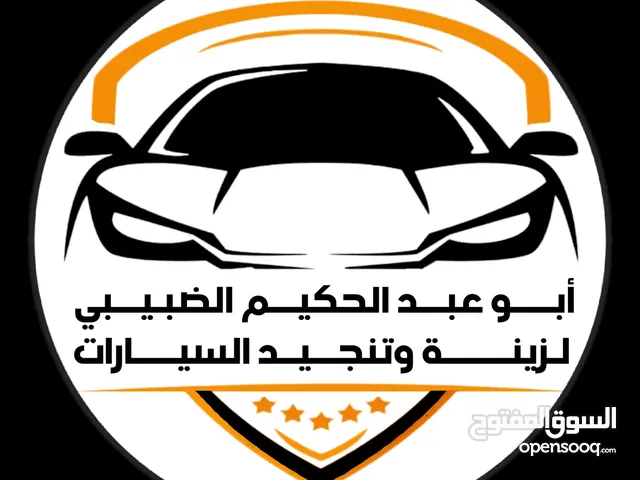 محلات ابوعبدالحكيم الضبيبي لزجاج السيارات تنجيد وتلابيس السيارات وجميع زينه واكسسوارات السيارات