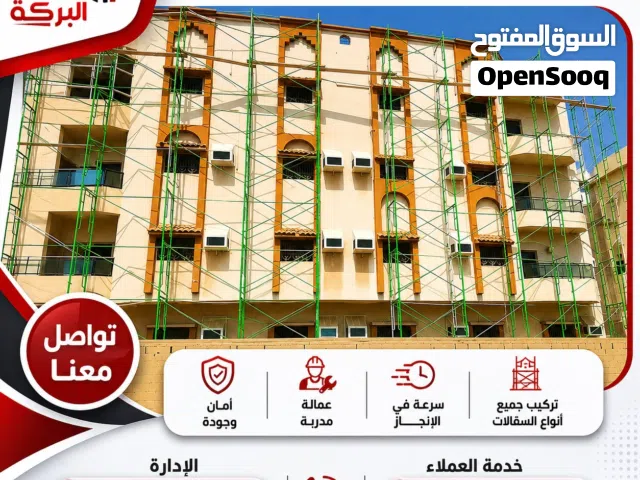 ايجار سقالات البركة