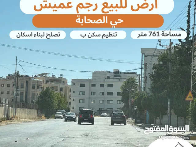 أرض للبيع رجم عميش حي الصحابة  تصلح لبناء مشروع أسكاني مساحة 760 متر على شارعين