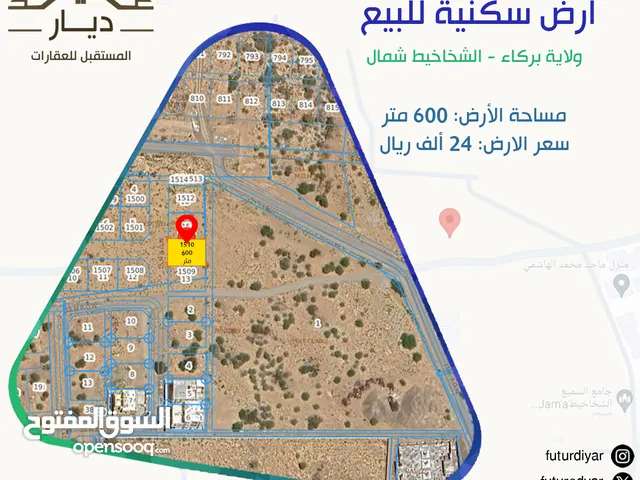 ارض سكنية للبيع في ولاية بركاء - الشخاخيط شمال مساحة الأرض: 600 متر 