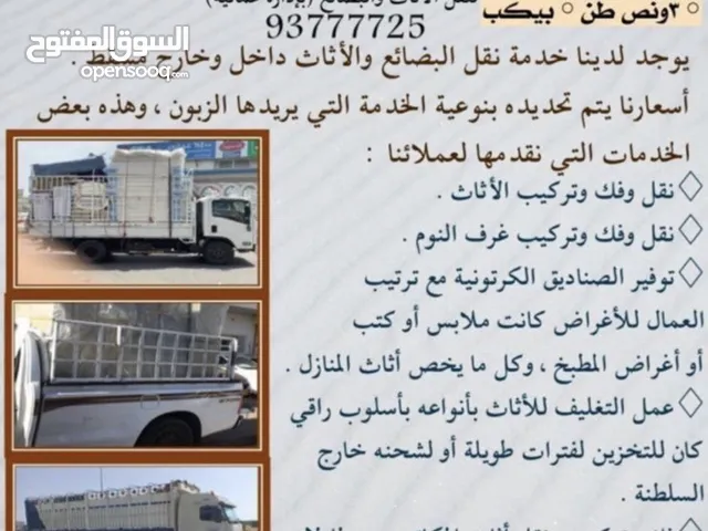 يوجد لدينا خدمة نقل البضائع والاثاث داخل وخارج السلطنة