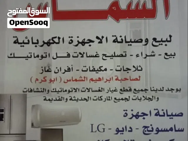 صيانة جميع انواع الاجهزة الكهربائية المنزلية و بكفالة و اسعار منافسة