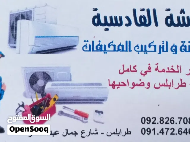 ورشة القادسية لصيانة و تركيب المكيفات متوفر الدفع عبر الحوالات المصرفية