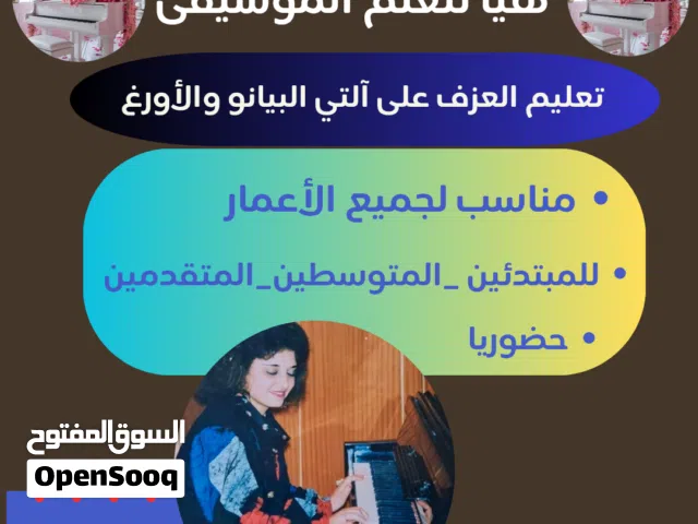 تعليم العزف على آلتي البيانو والأورغ