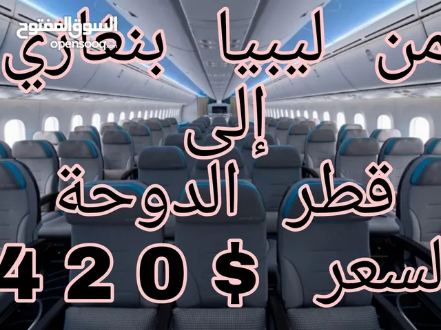 تذكرة طيران إلى قطر الدوحة