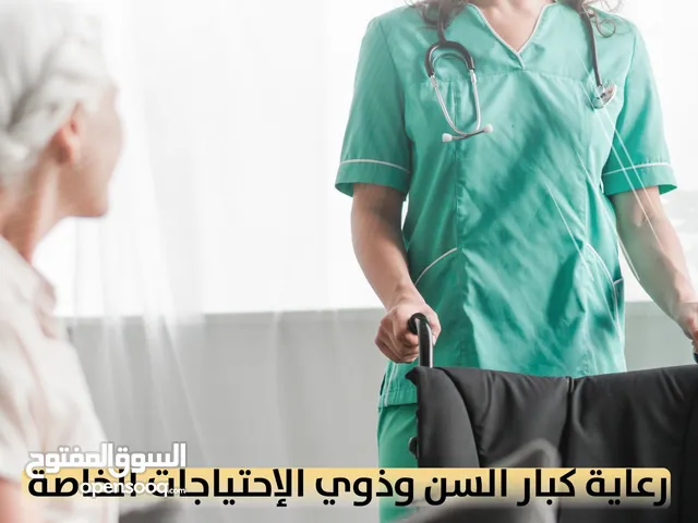رعاية منزلية كبار السن وذوي الاحتياجات الخاصة